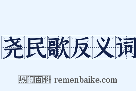 尧民歌反义词是什么意思的图片